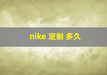 nike 定制 多久